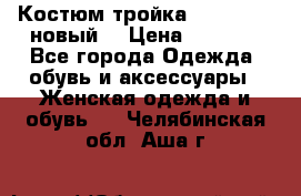 Костюм-тройка Debenhams (новый) › Цена ­ 2 500 - Все города Одежда, обувь и аксессуары » Женская одежда и обувь   . Челябинская обл.,Аша г.